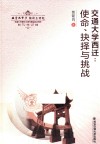 交通大学西迁  使命、抉择与挑战 封面