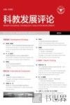 科教发展评论  第4辑 封面