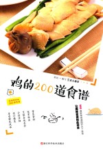 家常食材的200道食谱  鸡的200道食谱 封面