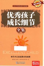 优秀孩子成长细节全集  耀世典藏版 封面