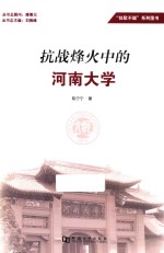 抗战烽火中的河南大学 封面