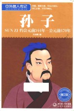 中外名人传记  孙子 封面