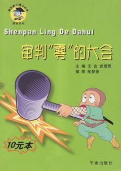 审判“零”的大会 封面