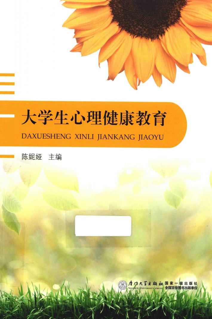 大学生民主理健康教育 封面