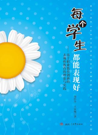 每个学生都能表现好  基于职业教育创新的表现性教育的理论与实践 封面