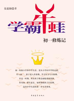 学霸牛蛙初一修炼记 封面