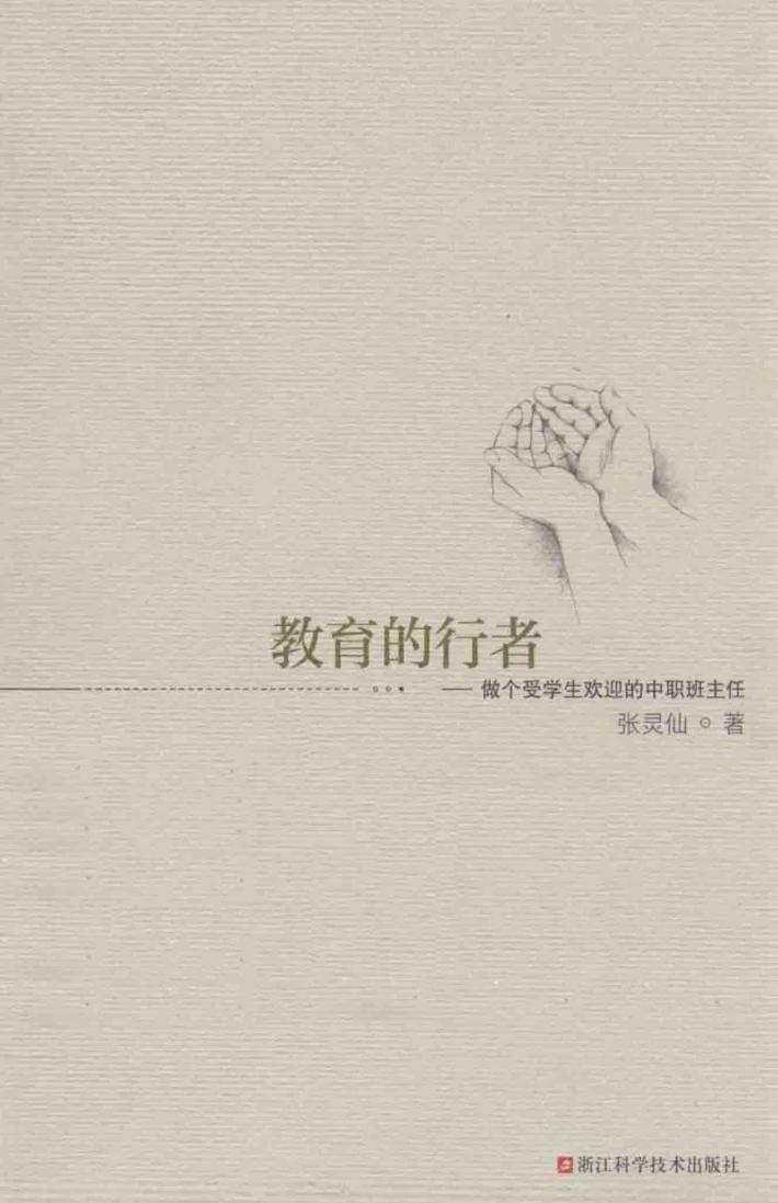 教育的行者  做个受学生欢迎的中职班主任 封面