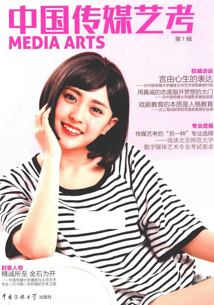 中国传媒艺考  第1辑 封面