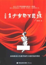 本姑娘多少岁都不愁嫁 封面