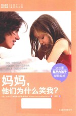 妈妈，他们为什么笑我？ 封面