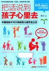 把话说到孩子心里去  中国爸妈不可不知的育儿细节全公开 封面