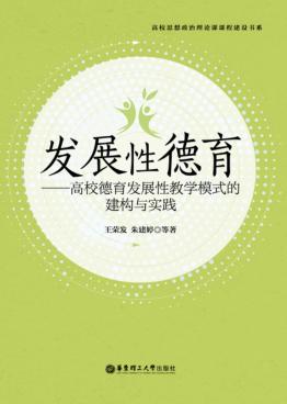 发展性德育  高校德育发展性教学模式的建构与实践 封面