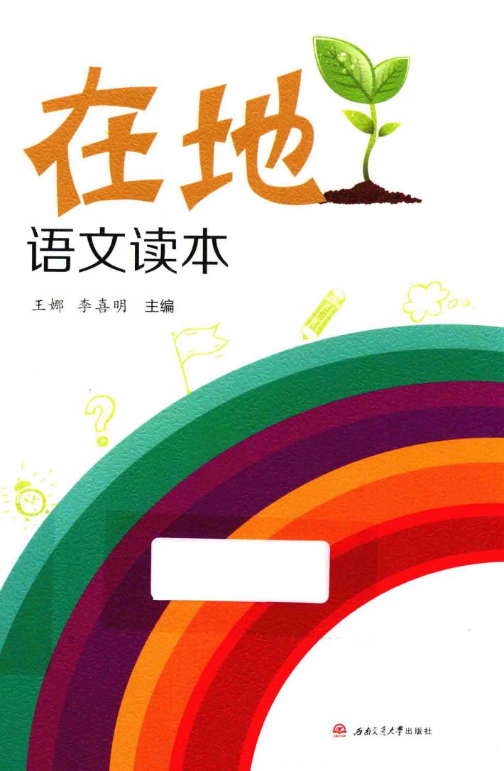 在地语文读本 封面