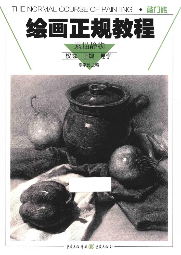绘画正规教程  素描静物 封面