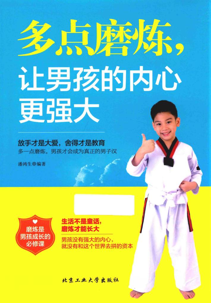 多点磨炼，让男孩的内心更强大 封面