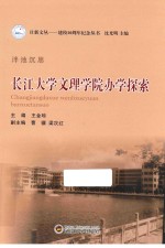 泮池沉思  长江大学文理学院办学探索 封面