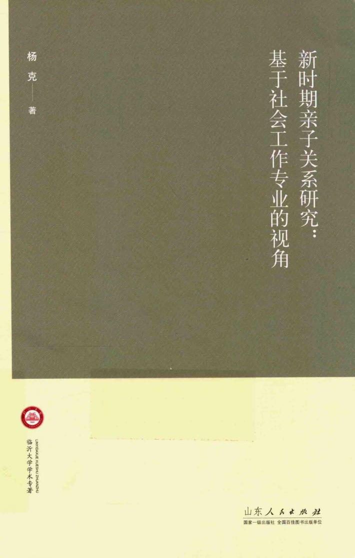 新时期亲子关系研究  基于社会工作专业的视角 封面