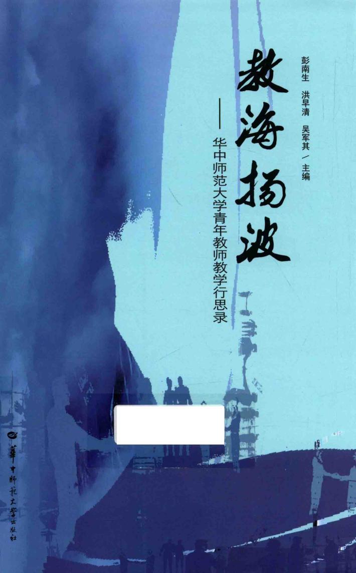 教海扬波  华中师范大学青年教师教学行思录 封面