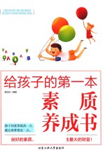 给孩子的第一本素质养成书 封面