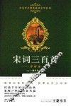 宋词三百首  评析本 封面