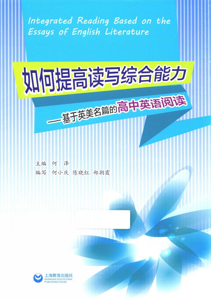 如何提高读写综合能力  基于英美名篇的高中英语阅读 封面