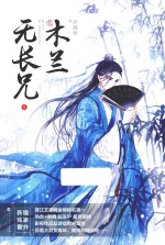 木兰无长兄  5 封面