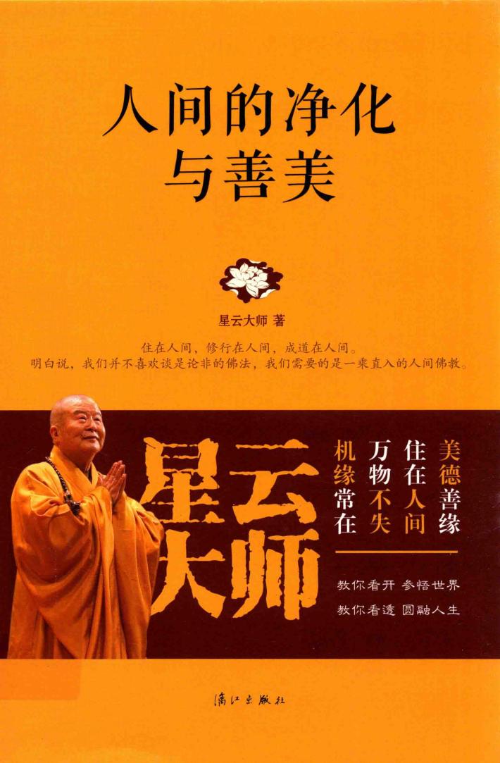 人间的净化与善美 封面