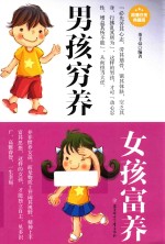 男孩穷养女孩富养  超值白金典藏版 封面