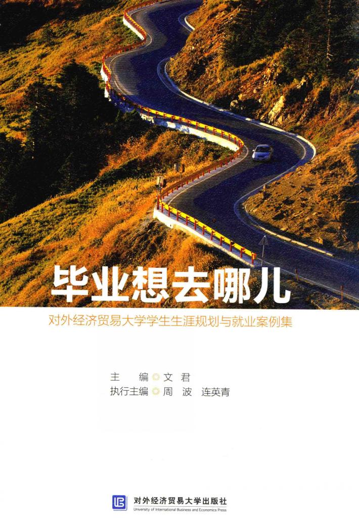 毕业想去哪儿  对外经济贸易大学学生生涯规划与就业案例集 封面