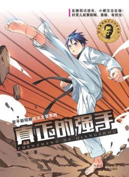 翌平新阳刚主义文学系列  真正的强手