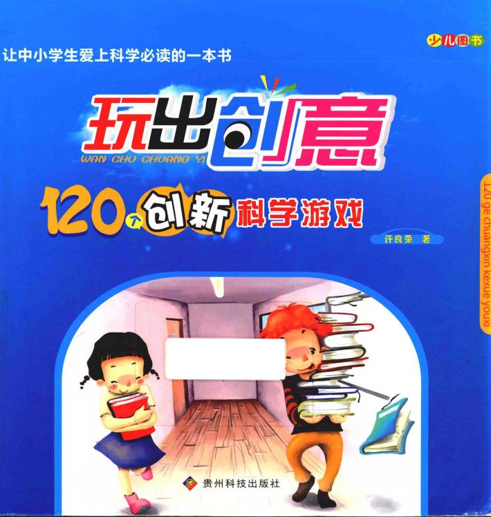 玩出创意  120个创新科学游戏 封面