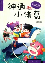 神通小诸葛 封面