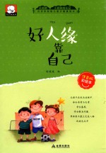儿童正能量读本  好人缘靠自己  注音彩绘版 封面