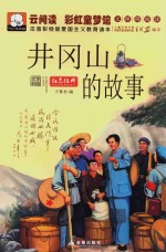 爱国主义教育读本  井冈山的故事  注音彩绘版 封面