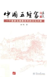 中国五经富  一个客家名镇数百年的文化兴衰 封面