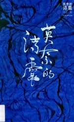 莫奈的诗囊 封面