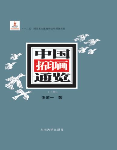 中国拓印画通览  上 封面
