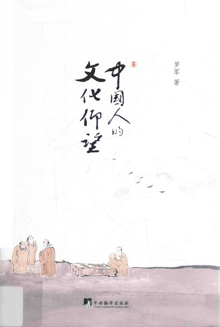 中国人的文化仰望 封面