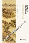 黄宾虹艺术研究文集 封面