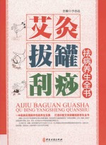 艾灸·拔罐·刮痧祛病养生全书  上 封面