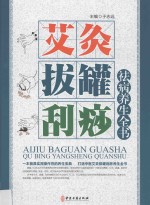 艾灸·拔罐·刮痧祛病养生全书  中 封面