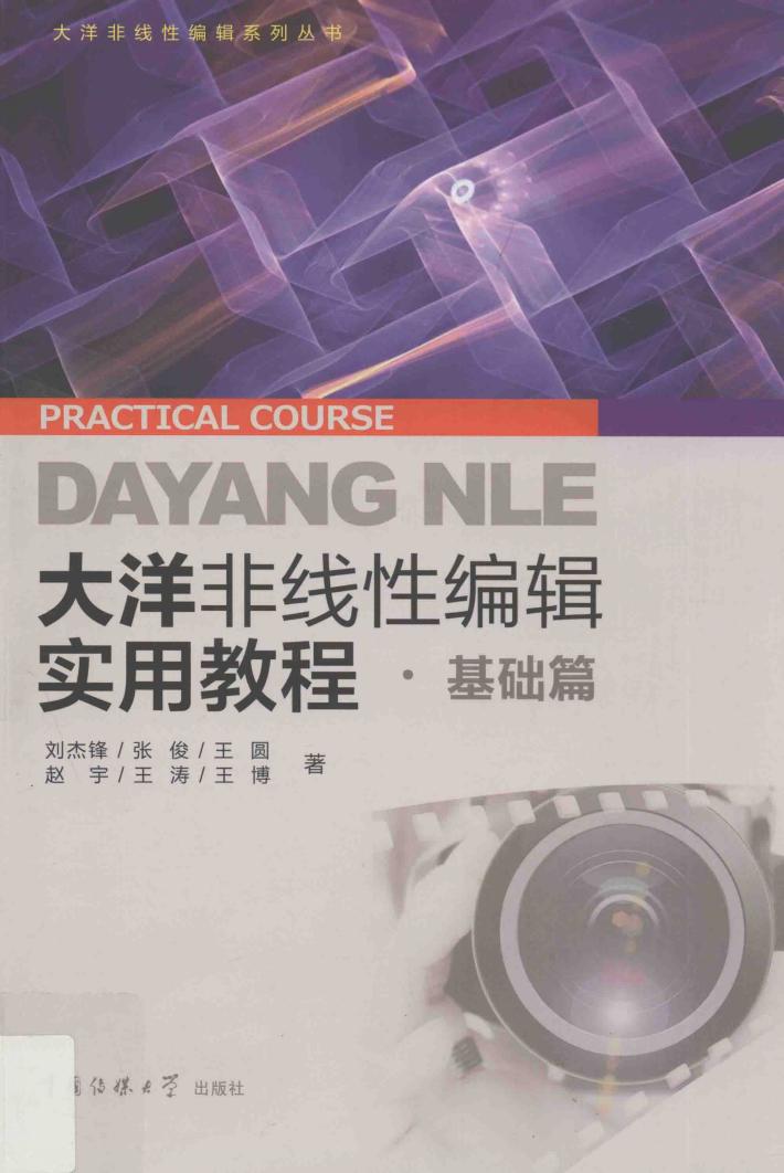 大洋非线性编辑实用教程  基础篇 封面