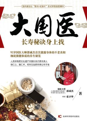 大国医  长寿秘诀身上找 封面