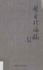龚自珍论稿 封面