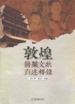 敦煌医药文献真迹释录  精装彩图 封面