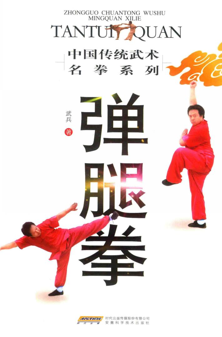 弹腿拳 封面