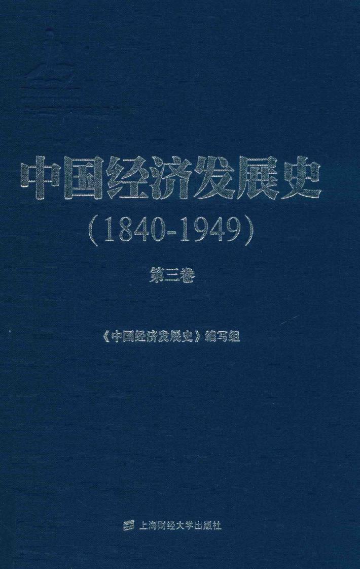 中国经济发展史  1840-1849  第3卷 封面