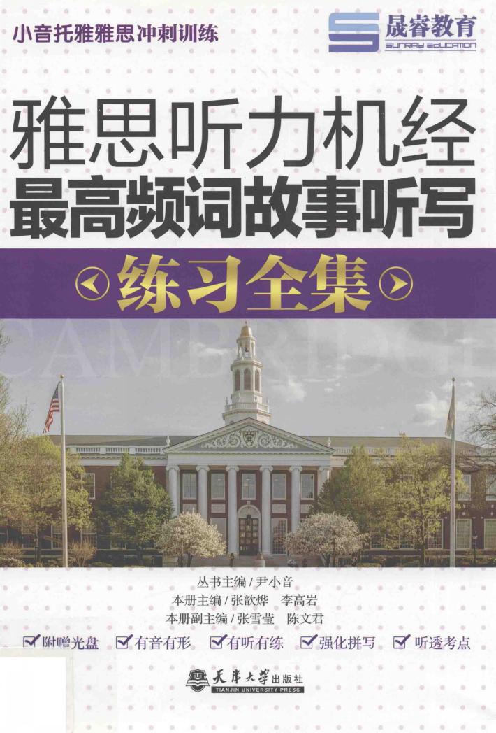 雅思听力机经最高频词故事听写练习全集 封面