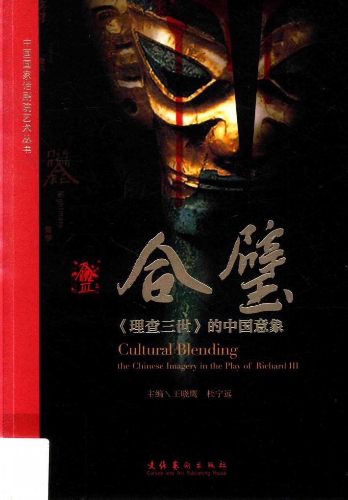 中国国家话剧院艺术丛书  合璧  理查三世的中国意象 封面