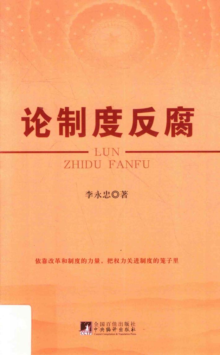 论制度反腐